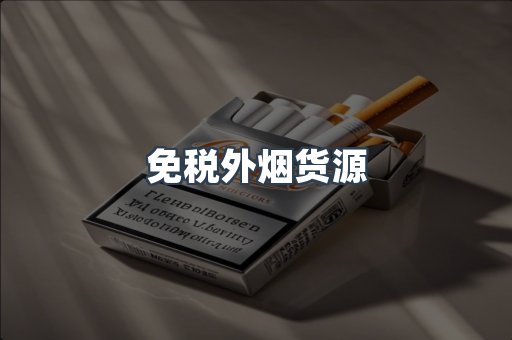 免税外烟货源